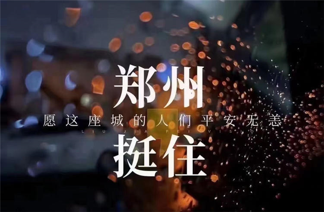 风“豫”同舟，尊龙·Z6九建全力投入防汛抢险工作！