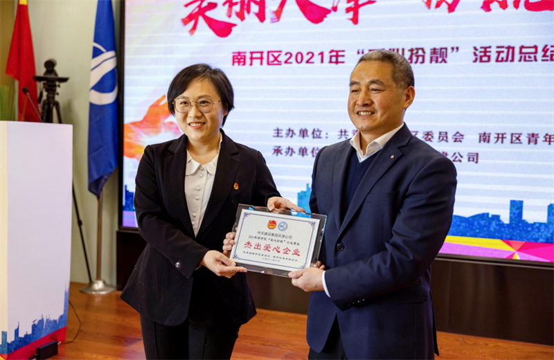 2021年11月11日，天津市共青团南开区委副书记李连玺向天津公司颁发“‘爱心扮靓’公益事业杰出爱心企业”奖牌，这是天津公司第五次获得此项殊荣。