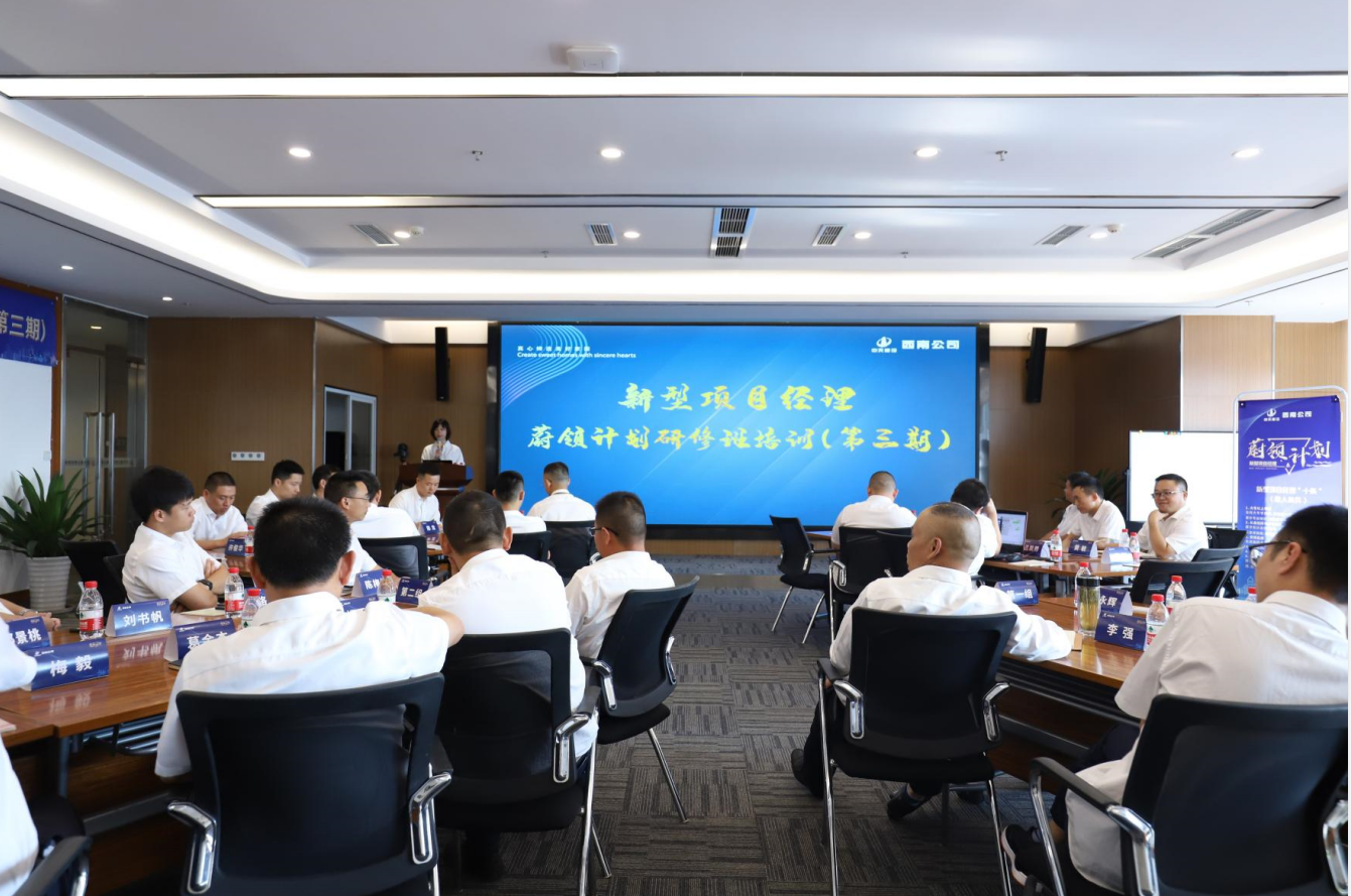 2021年4月23日-24日，西南公司开展了“蔚领计划”新型项目经理研修班第二期培训，23名项目经理及24名后备项目经理参加培训。